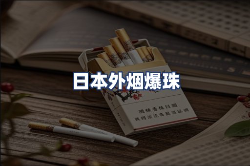 日本外烟爆珠